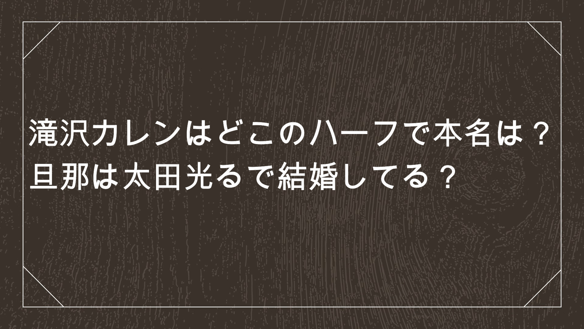 滝沢カレンはどこのハーフで本名は 旦那は太田光るで妊娠中 結婚してる ポプニュー