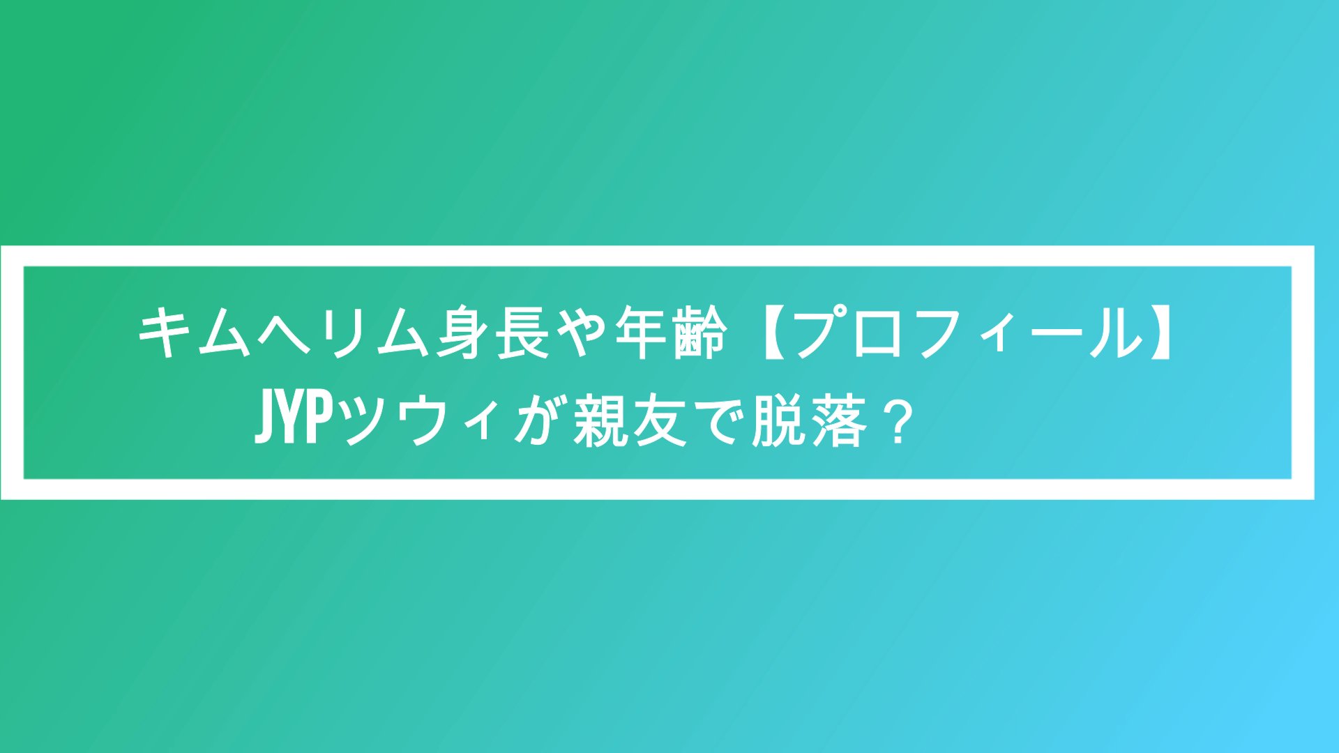 キムヘリム ガルプラ 身長や年齢 プロフィール Jypツウィが親友で脱落 ポプニュー