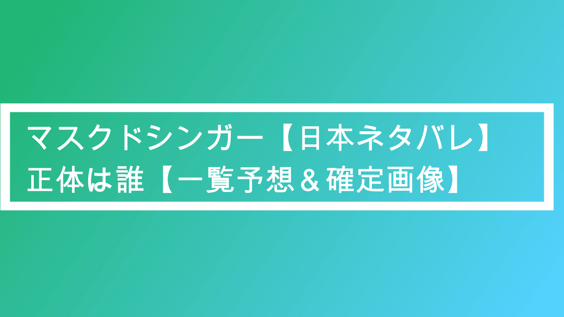 マスクドシンガー 日本ネタバレ 正体は誰 一覧予想 確定画像 ポプニュー