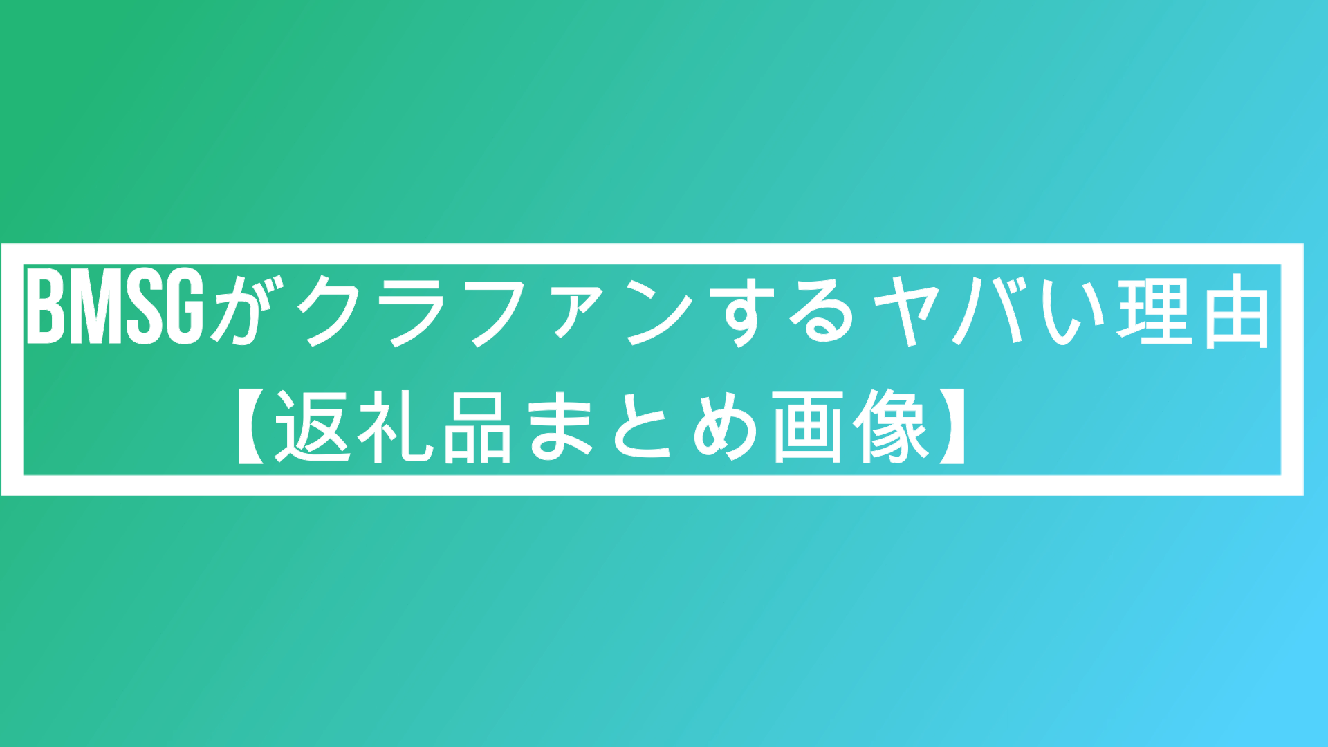 ビーファーストbmsgクラウドファンディング 返礼品まとめ 理由 ポプニュー