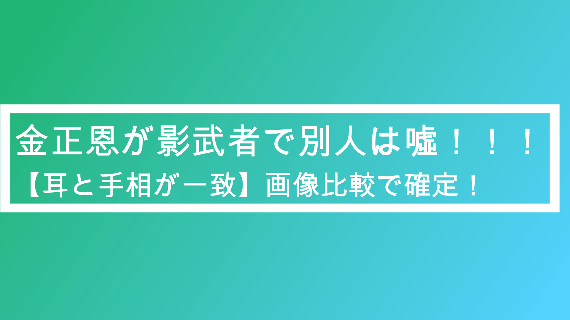 キムジョンウン 痩せた画像比較 影武者別人は噓 耳と手相一致 ポプニュー