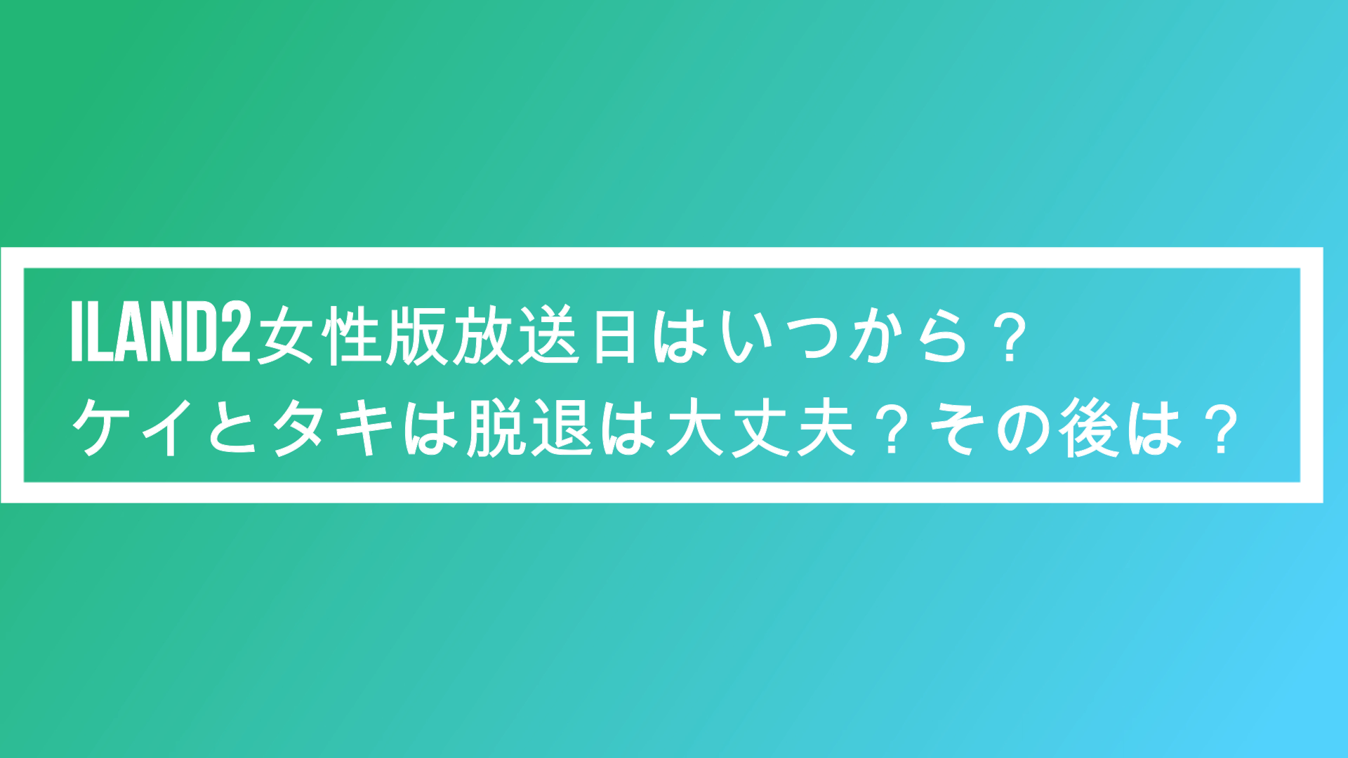 アイランド2女性版 炎上批判殺到 ケイタキは脱退してない その後 ポプニュー