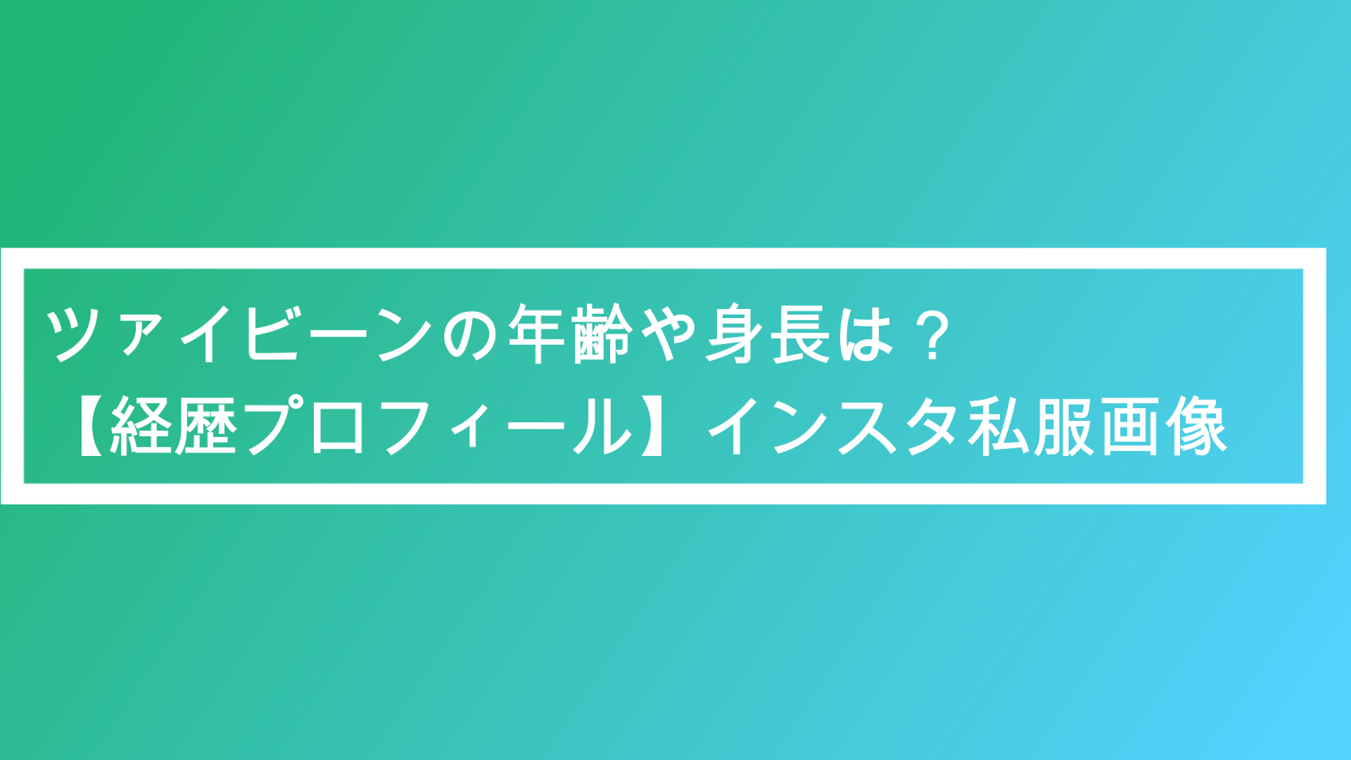 ツァイビーンの年齢や身長 経歴プロフィール インスタ 性格悪い ポプニュー