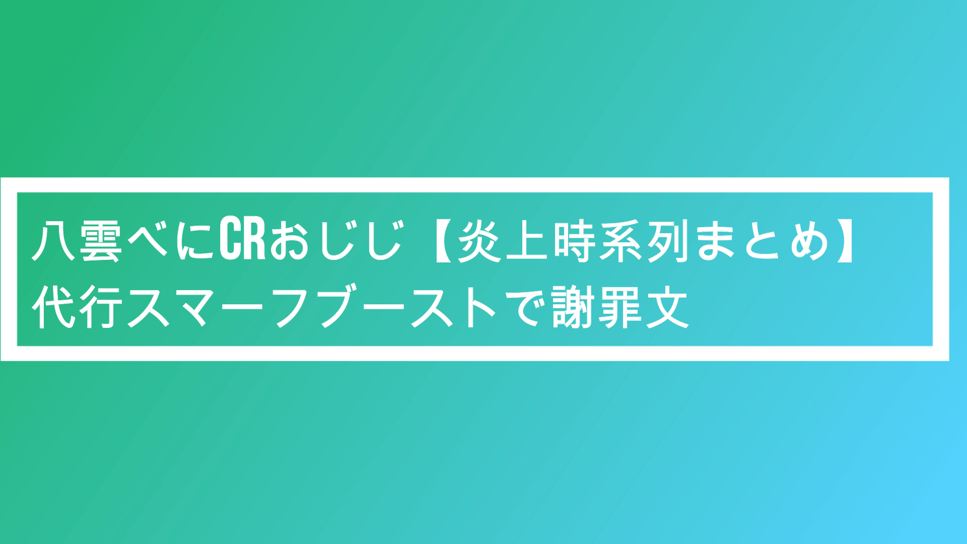 八雲べにcrおじじ 炎上時系列まとめ 代行スマーフブーストで謝罪文 ポプニュー