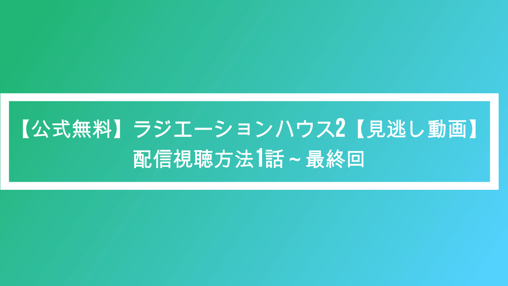 公式無料 ラジエーションハウス2 見逃し動画 配信視聴方法1話 最終回 ポプニュー