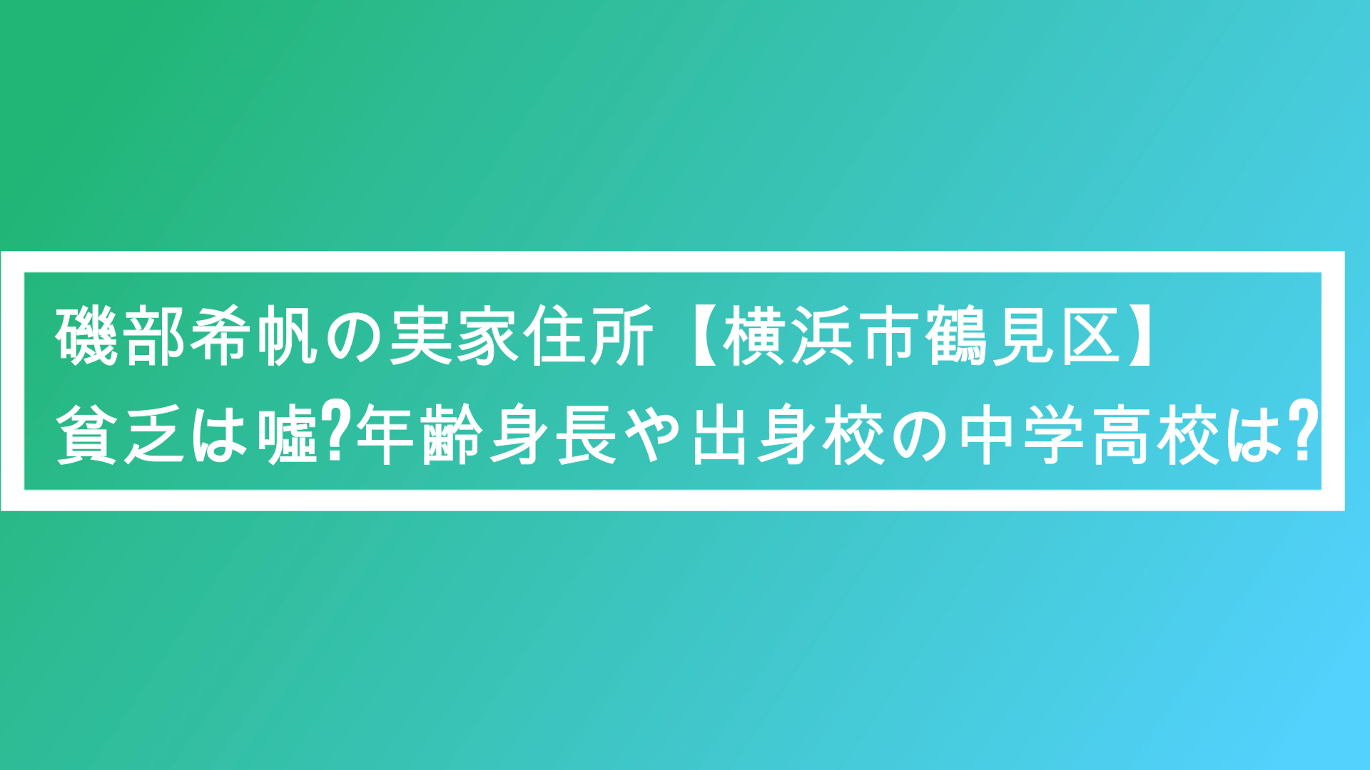 磯部希帆の実家住所 横浜市鶴見区 貧乏は噓 年齢身長や出身校の中学高校は ポプニュー