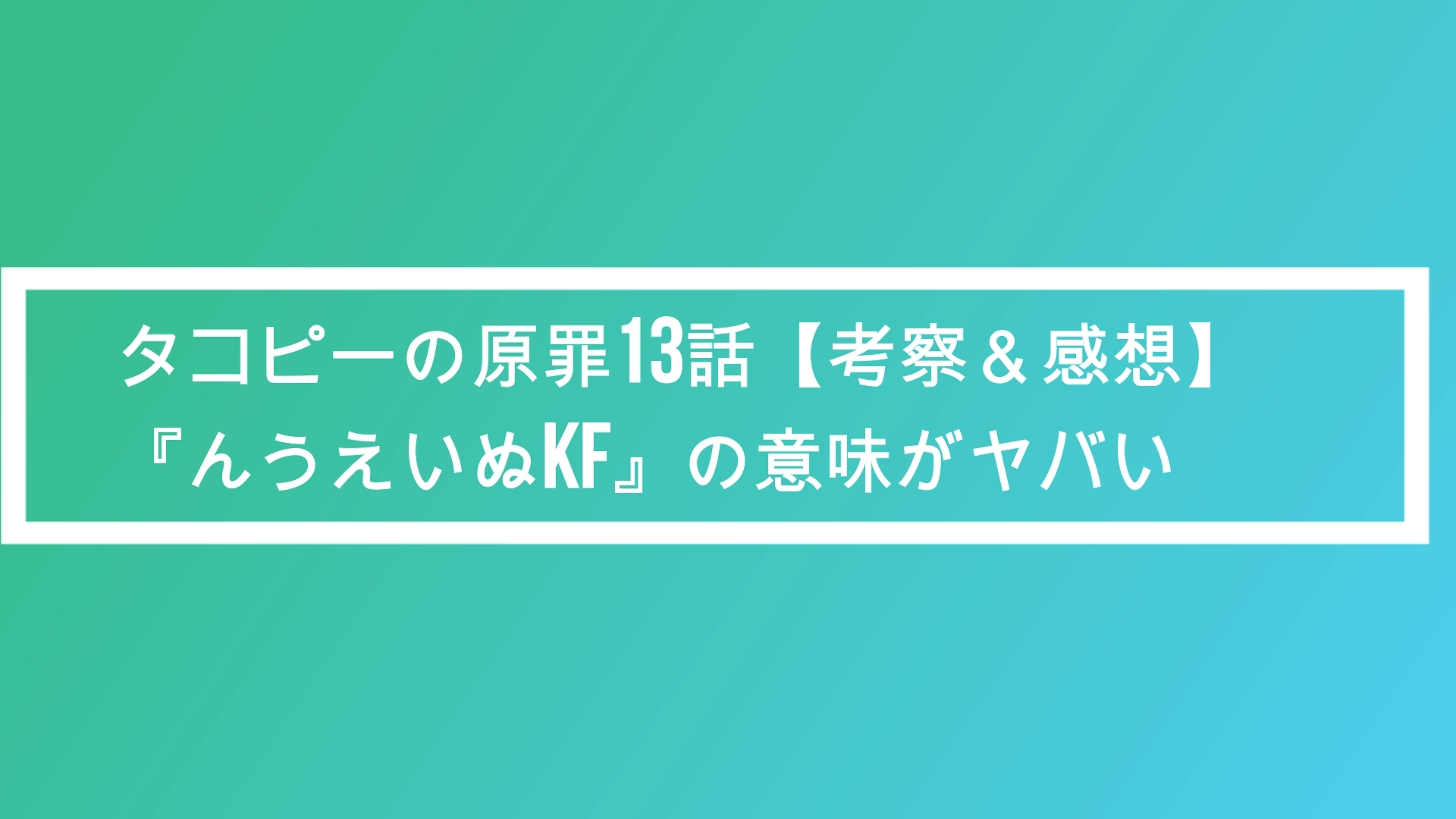 タコピーの原罪13話 考察 感想 んうえいぬkf の意味がヤバい ポプニュー