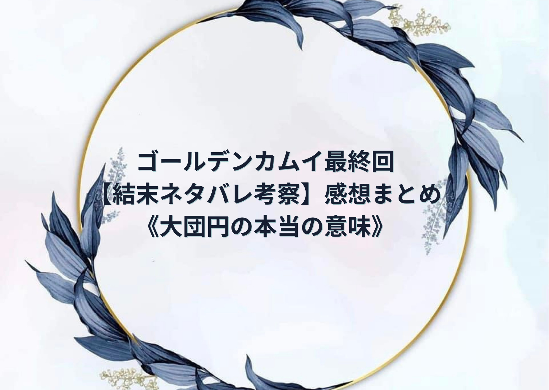 ゴールデンカムイ最終回314話 結末ネタバレ考察 感想まとめ 大団円の本当の意味 ポプニュー